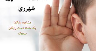 سمعک در شهرری