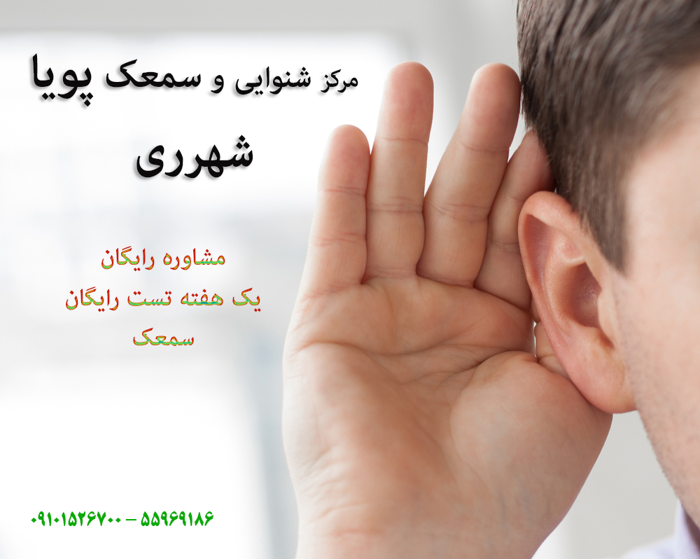 سمعک در شهرری