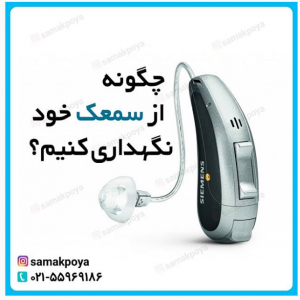 سمعک شهرری