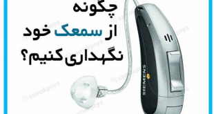 سمعک شهرری