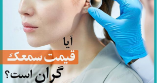 سمعک در شهرری