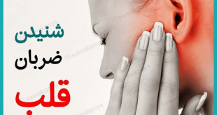 سمعک در شهر ری