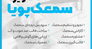 سمعک شهرری
