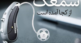سمعک پویا
