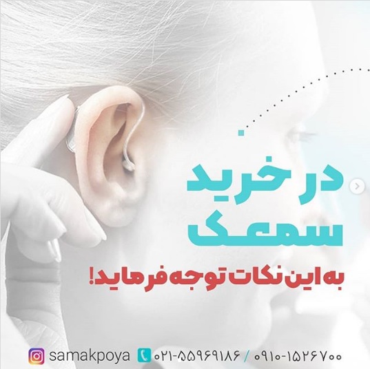 سمعك پويا