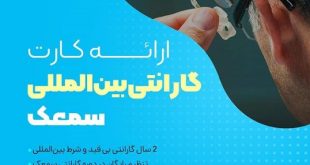 سمعك پويا در شهرري